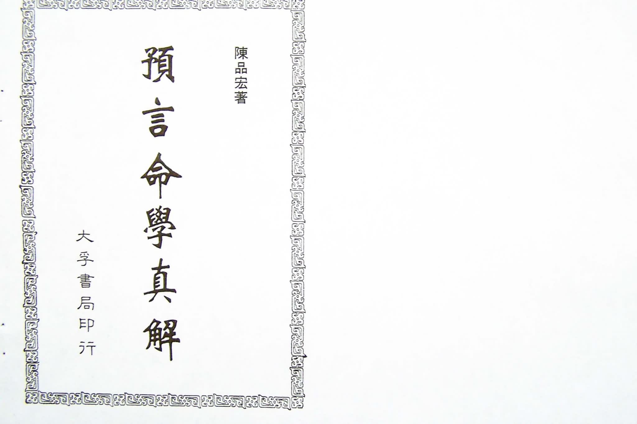 陈品宏《预言命学真解》PDF电子书（231页）_易经玄学资料网