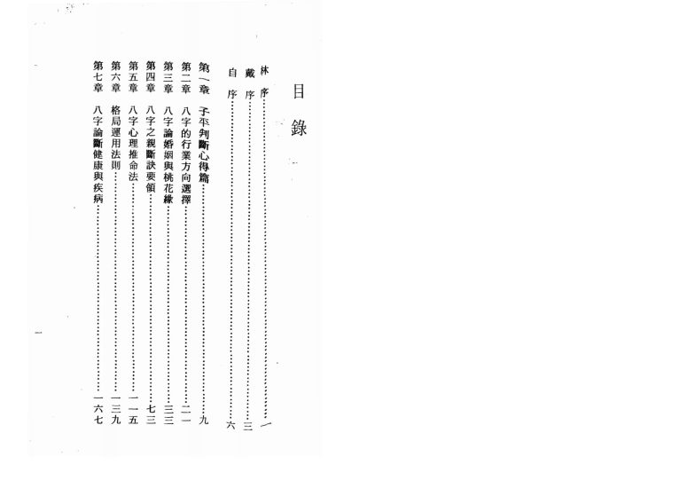 陈启铨《八字命理判定心得》PDF电子书_易经玄学资料网
