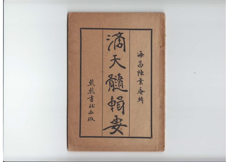 陈素庵《滴天髓辑要》PDF电子书_易经玄学资料网