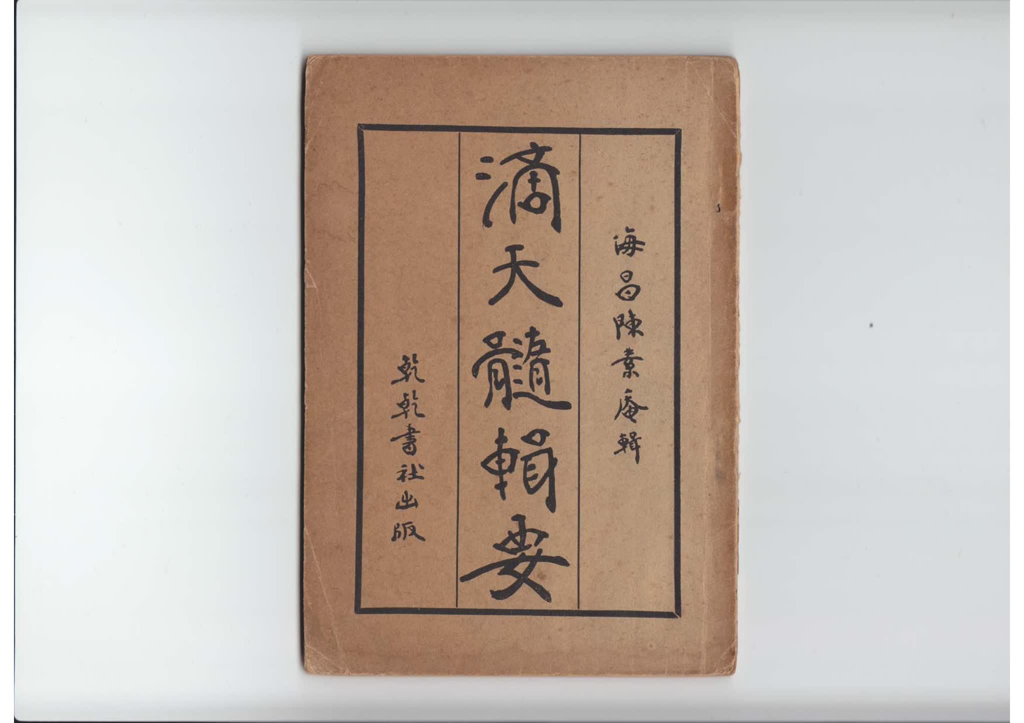 陈素庵《滴天髓辑要》PDF电子书（35页）_易经玄学资料网