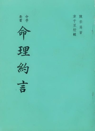陈素庵《命理約言》PDF电子书_易经玄学资料网
