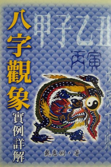 戴惠俐《八字观象实例详解》PDF电子书_易经玄学资料网