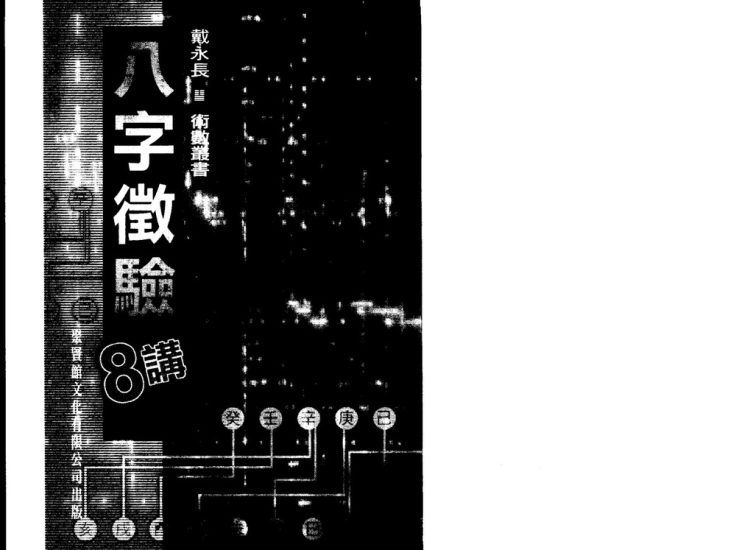 戴永长《八字征验8讲》PDF电子书_易经玄学资料网