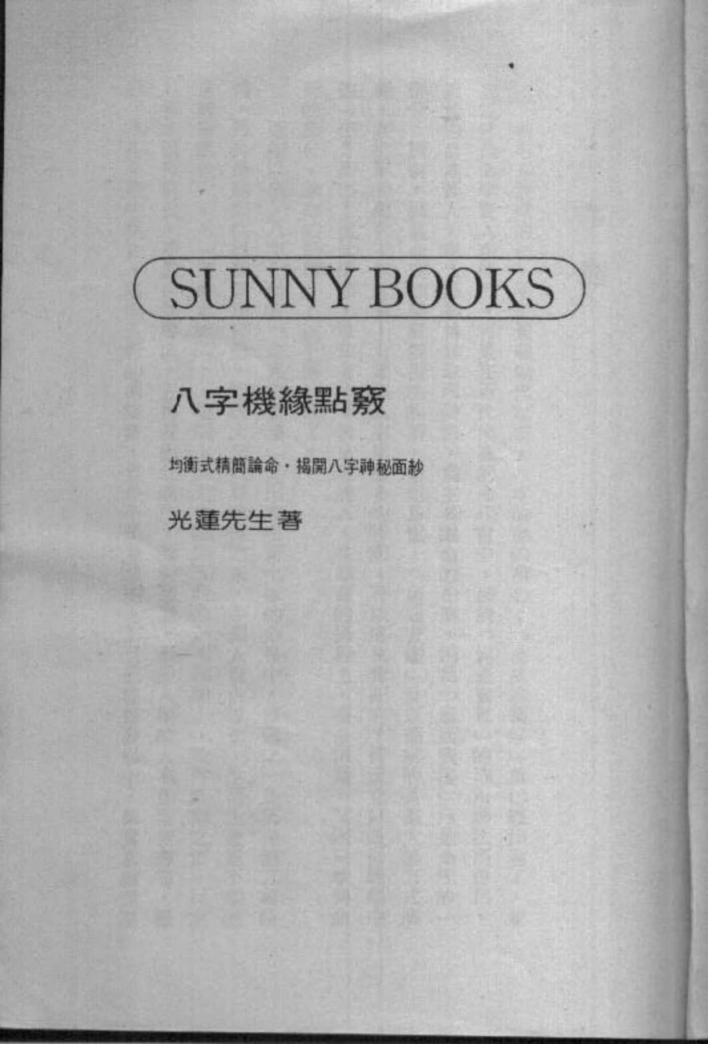 光莲居士《八字机缘点窍》PDF电子书（114页）_易经玄学资料网