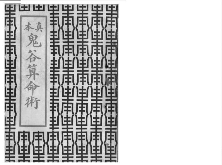 鬼谷子《真本鬼谷算命术》PDF电子书_易经玄学资料网