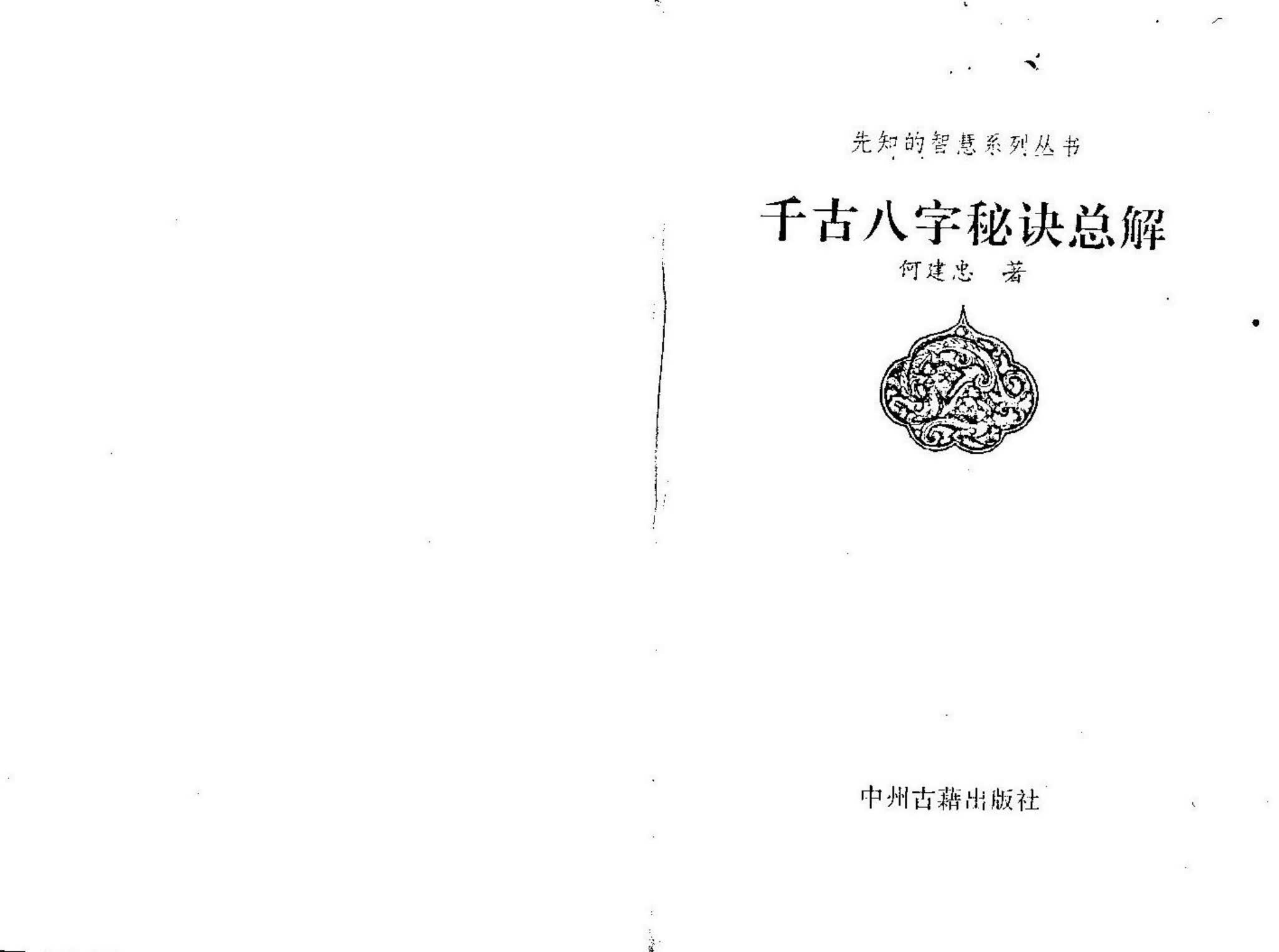 何建中《千古八字秘诀总解》PDF电子书（144页）_易经玄学资料网
