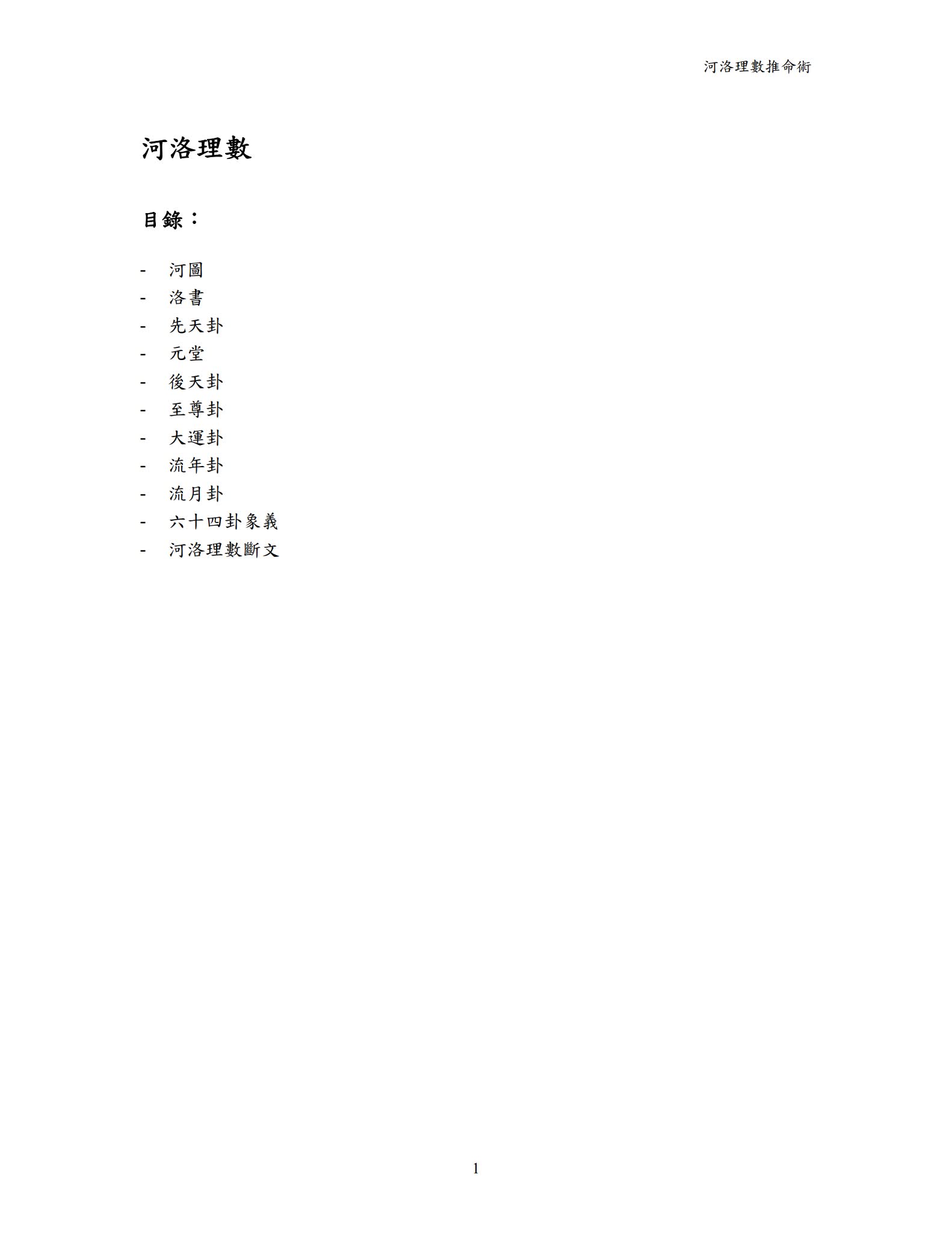 《河洛理数推命术》PDF电子书（119页）_易经玄学资料网