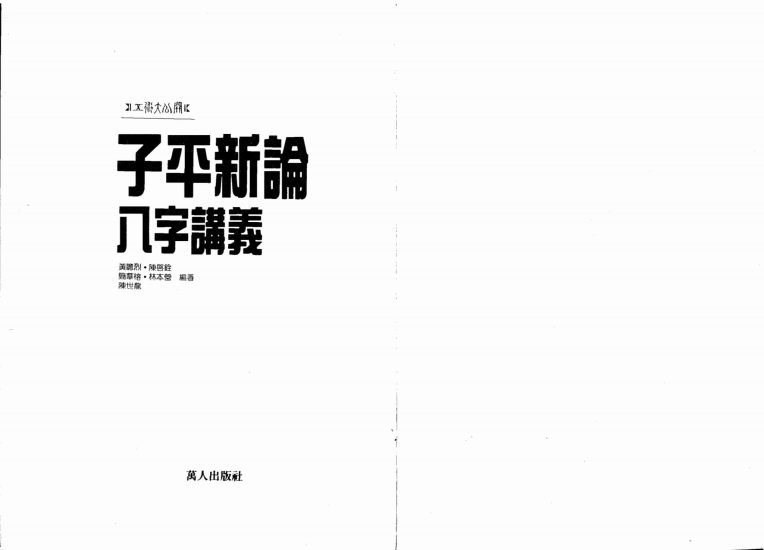 黄聪烈《子平新论》PDF电子书_易经玄学资料网