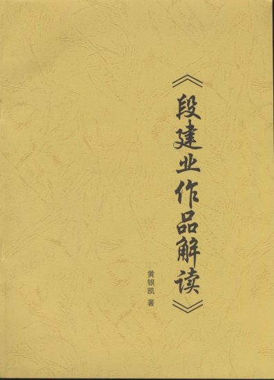 黄银凯《段建业作品解读》PDF电子书_易经玄学资料网