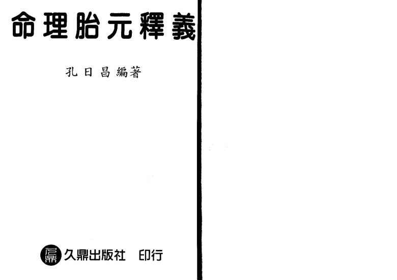 孔日昌《命理胎元释义》PDF电子书_易经玄学资料网