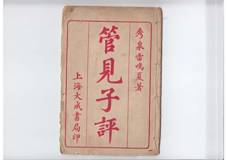 雷鸣夏《管见子平》PDF电子书_易经玄学资料网