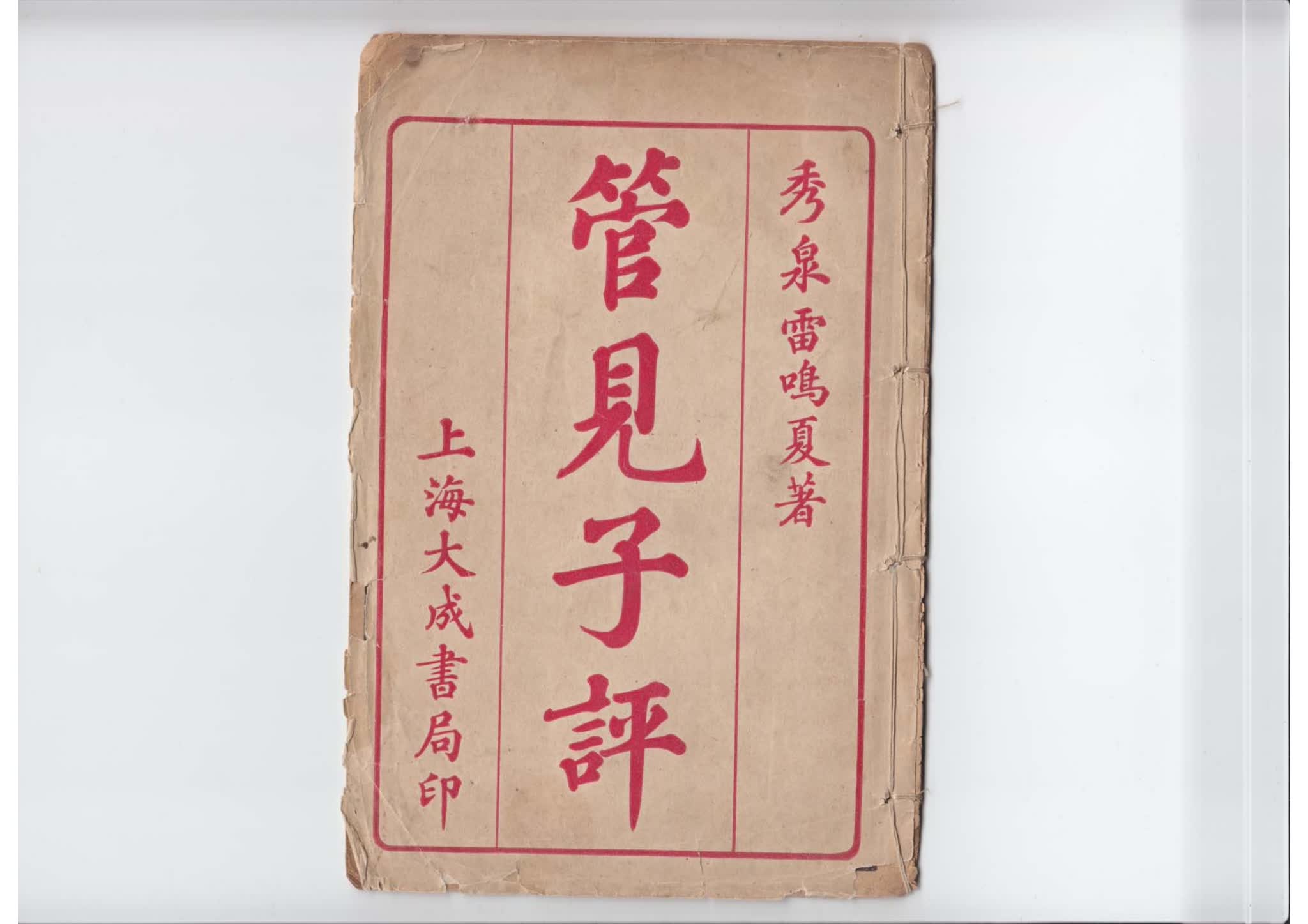 雷鸣夏《管见子平》PDF电子书（17页）_易经玄学资料网