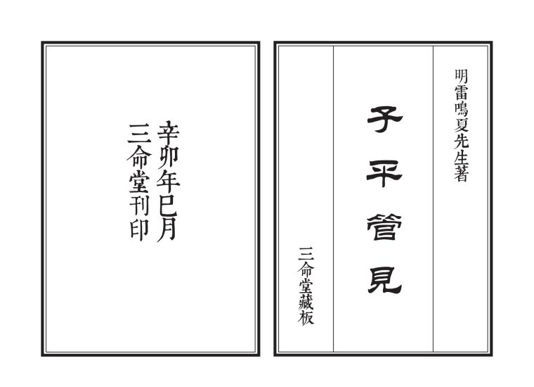 雷鸣夏《子平管见》PDF电子书_易经玄学资料网