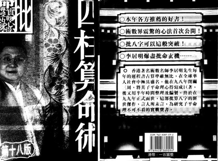 李居明《四柱算命术》PDF电子书_易经玄学资料网