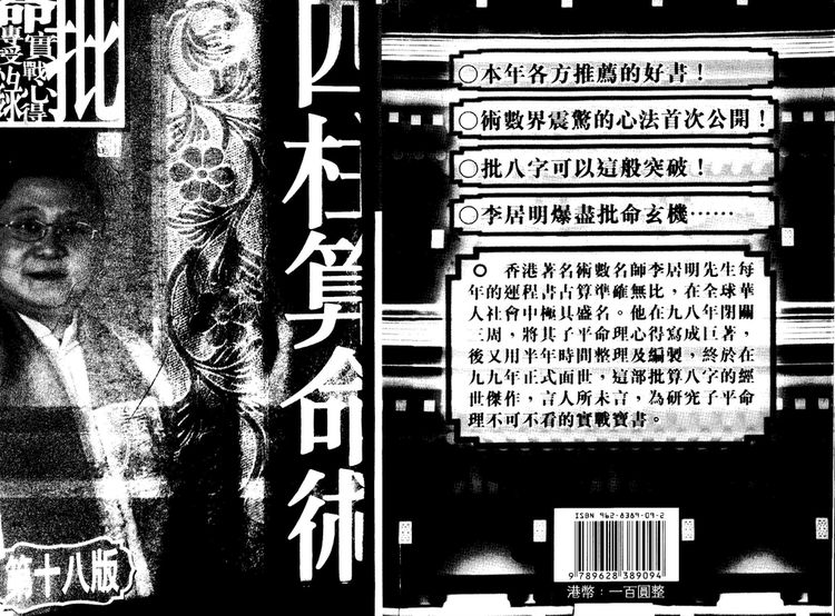 李居明《四柱算命术》PDF电子书（153页）_易经玄学资料网