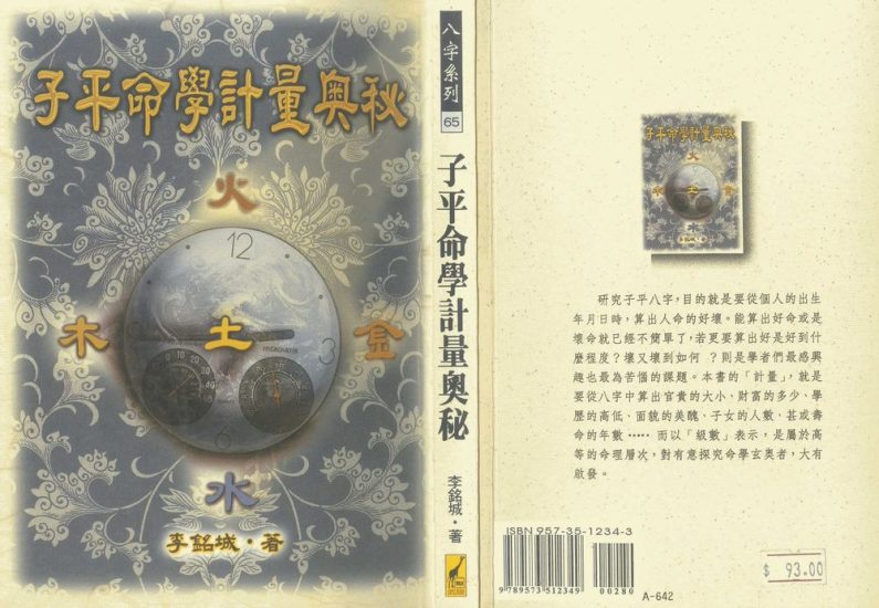 李铭城《子平命学计量奥秘》PDF电子书_易经玄学资料网