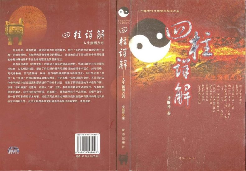 李顺祥《四柱详解》PDF电子书_易经玄学资料网