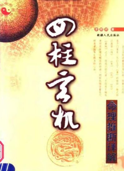 李顺祥《四柱玄机》PDF电子书_易经玄学资料网
