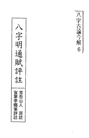 李铁笔《八字明通赋评注》PDF电子书_易经玄学资料网