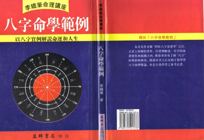 李铁笔《八字命学范例》PDF电子书_易经玄学资料网