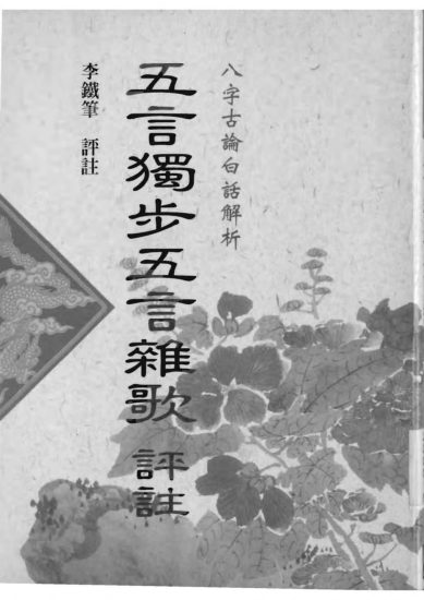 李铁笔《五步独步五言杂歌评注》PDF电子书_易经玄学资料网