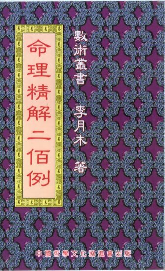 李月木《命理精解二百例》PDF电子书_易经玄学资料网