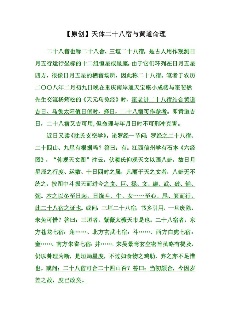 栗山居士《天体二十八宿与黄道命理》PDF电子书（12页）_易经玄学资料网