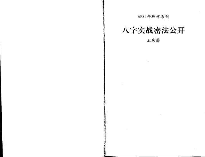 《八字实战秘法公开》PDF电子书_易经玄学资料网