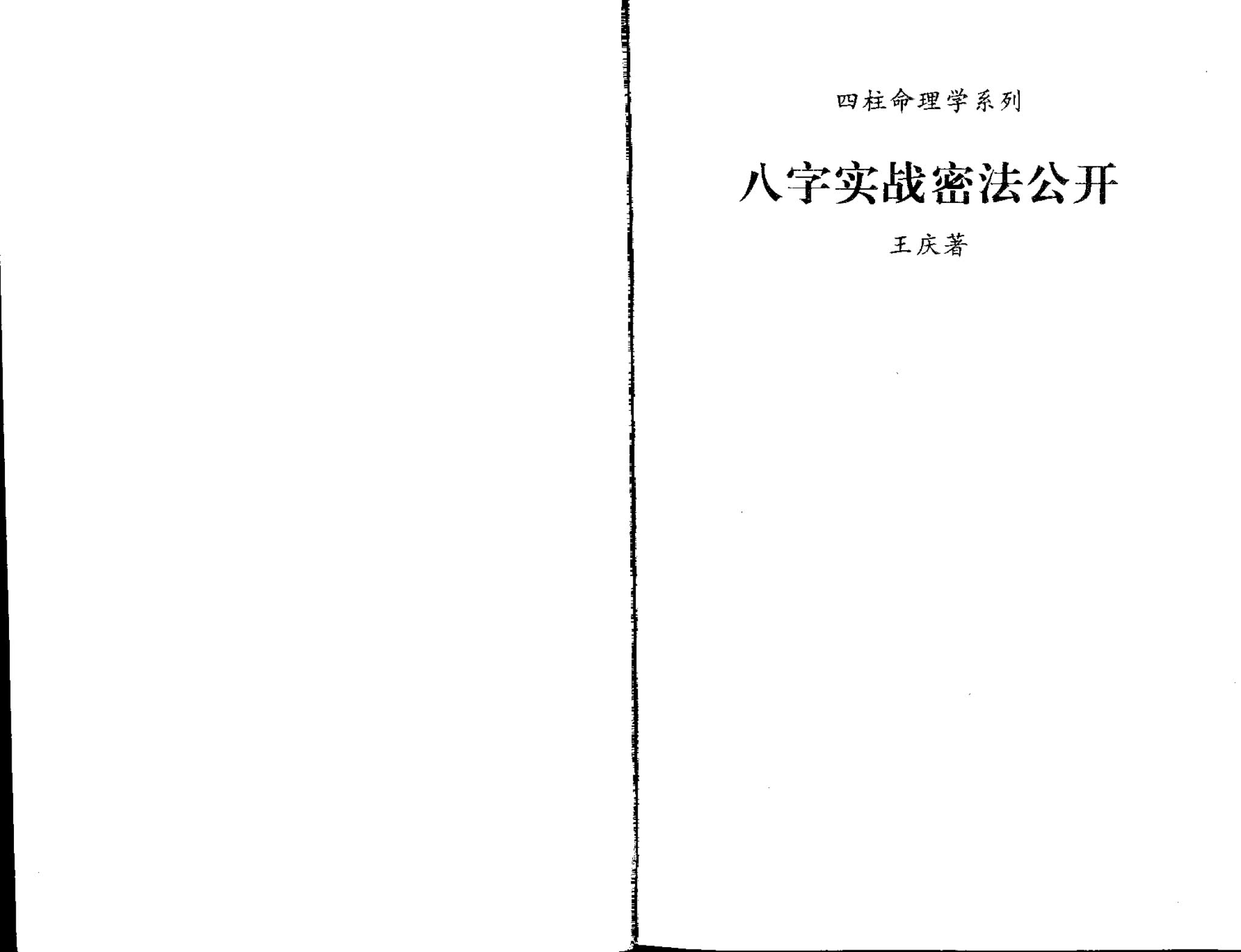 《八字实战秘法公开》PDF电子书（63页）_易经玄学资料网