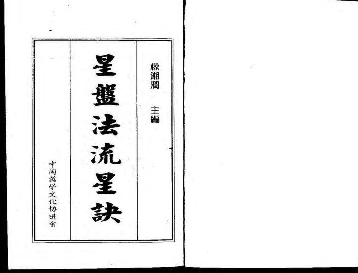 梁湘润《星盘法流星诀》PDF电子书_易经玄学资料网