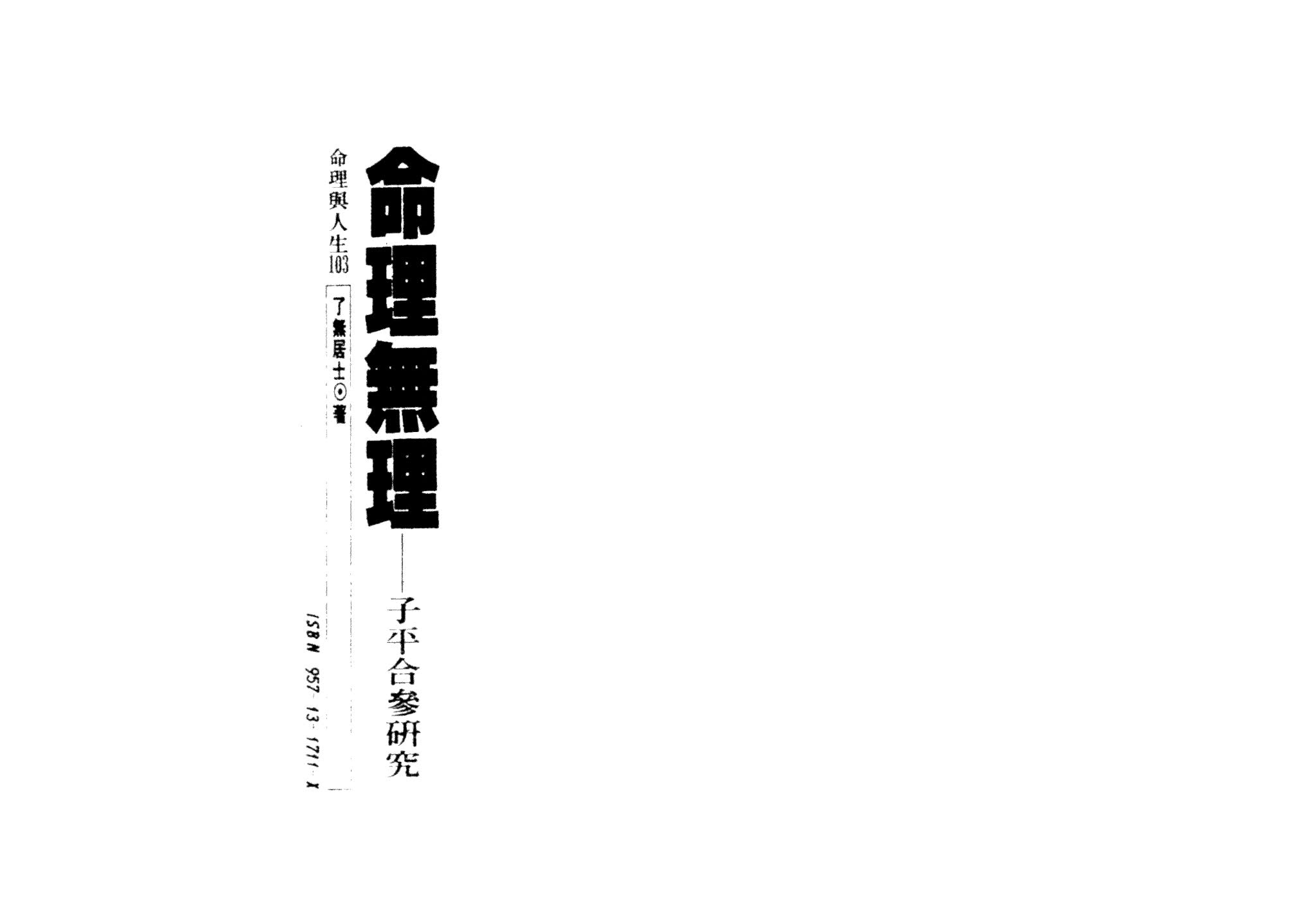 了无居士《命理无理 子平合参研究》PDF电子书（132页）_易经玄学资料网
