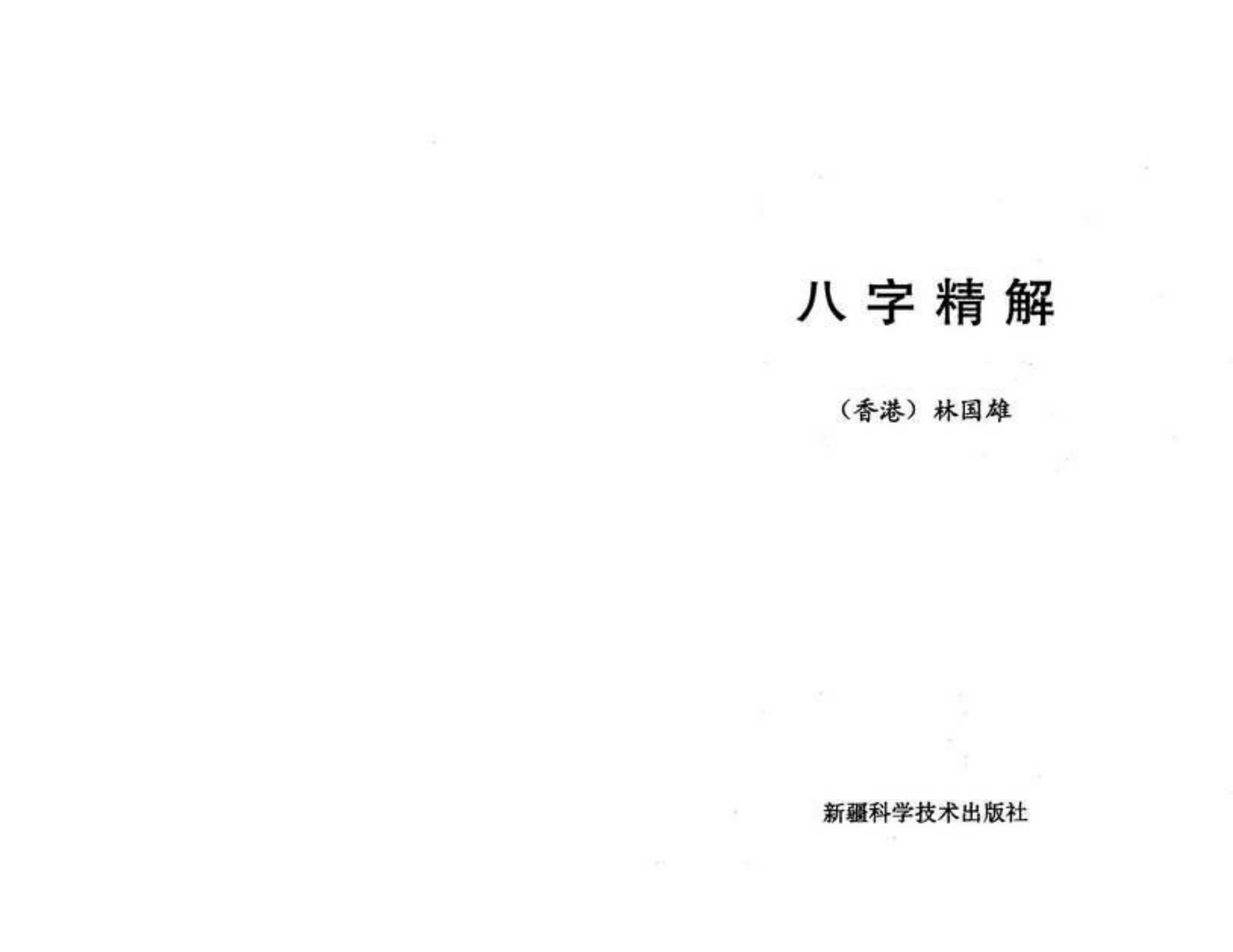 林国雄《八字精解》PDF电子书（96页）_易经玄学资料网