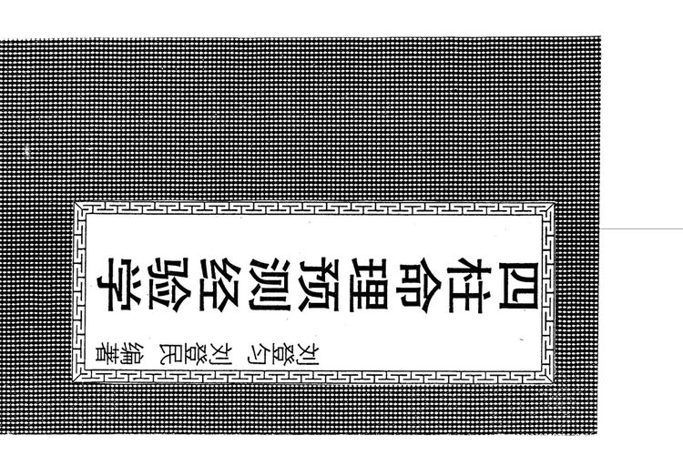 刘登匀《四柱命理预测经验学》PDF电子书_易经玄学资料网