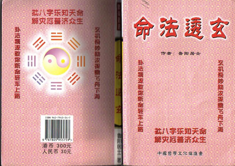 鲁阳居士《命法透玄》PDF电子书_易经玄学资料网