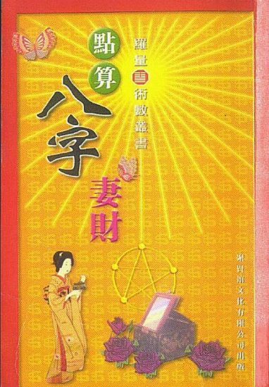 罗量《点算八字妻财》PDF电子书_易经玄学资料网