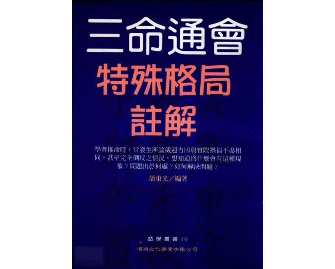潘东光《三命通会特殊格局注解》PDF电子书_易经玄学资料网