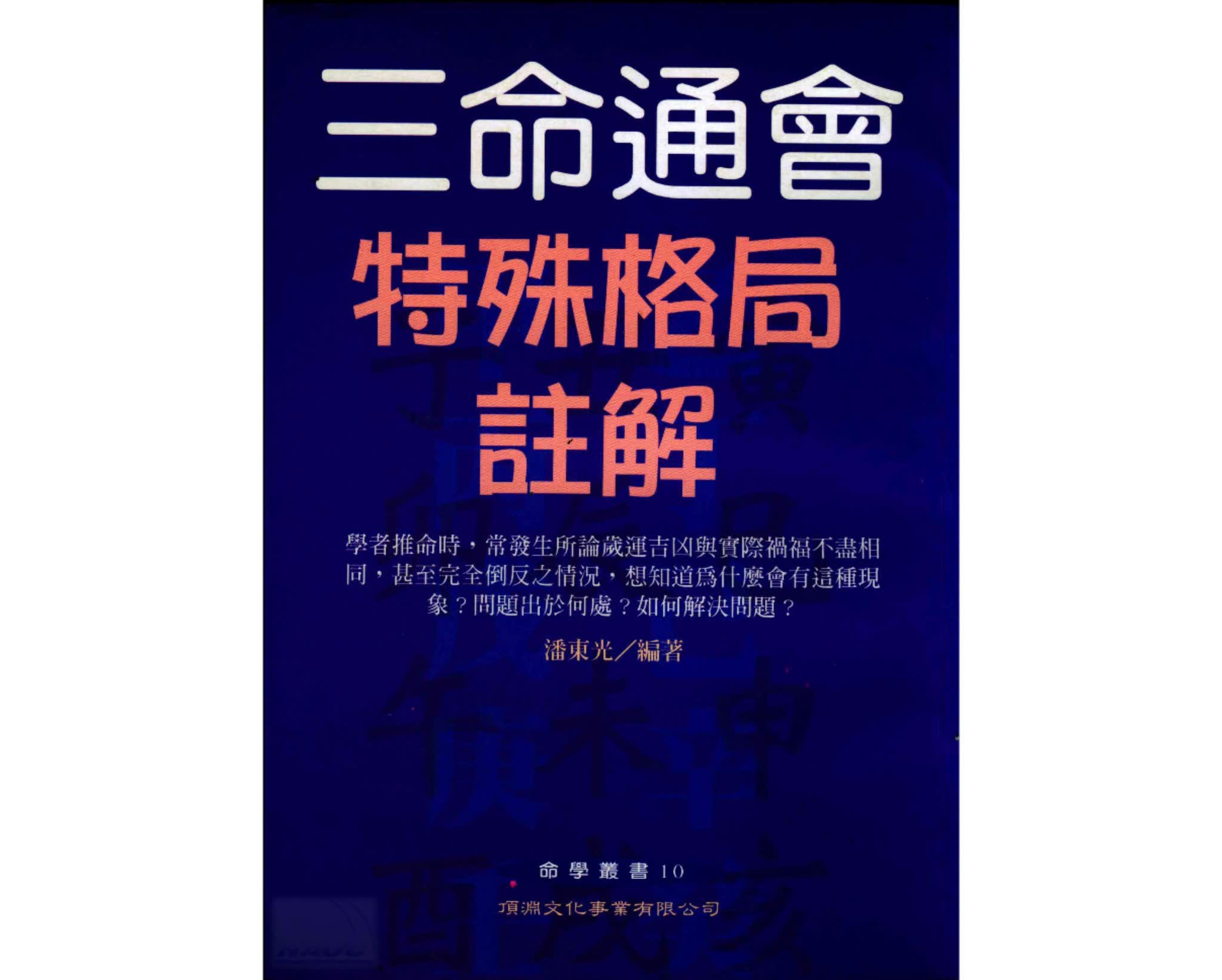 潘东光《三命通会特殊格局注解》PDF电子书（113页）_易经玄学资料网