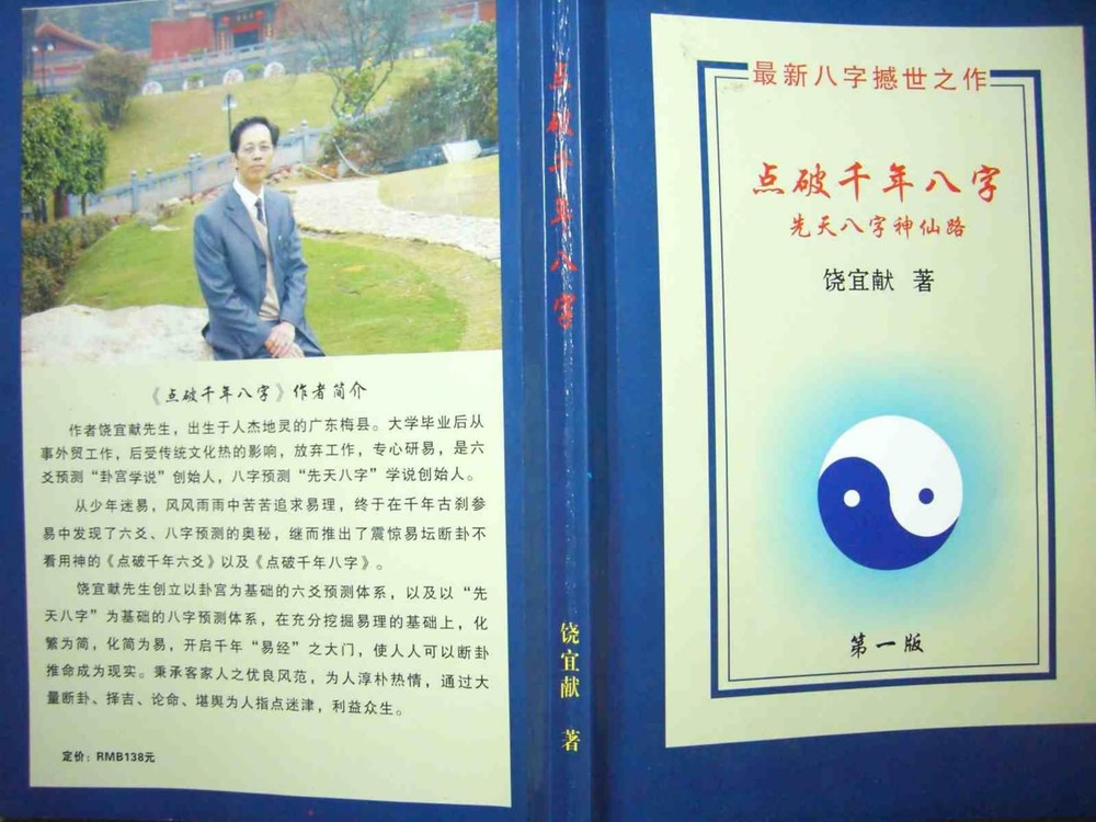 饶宜献《点破千年八字》PDF电子书（116页）_易经玄学资料网