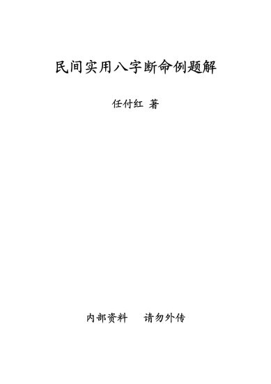 任付红《民间实用八字断命例题解》PDF电子书_易经玄学资料网