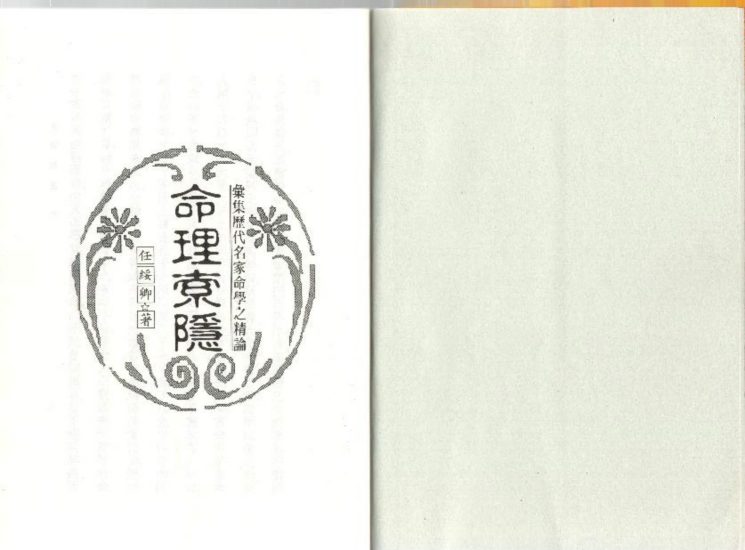 任绥卿《命理索隐》PDF电子书_易经玄学资料网