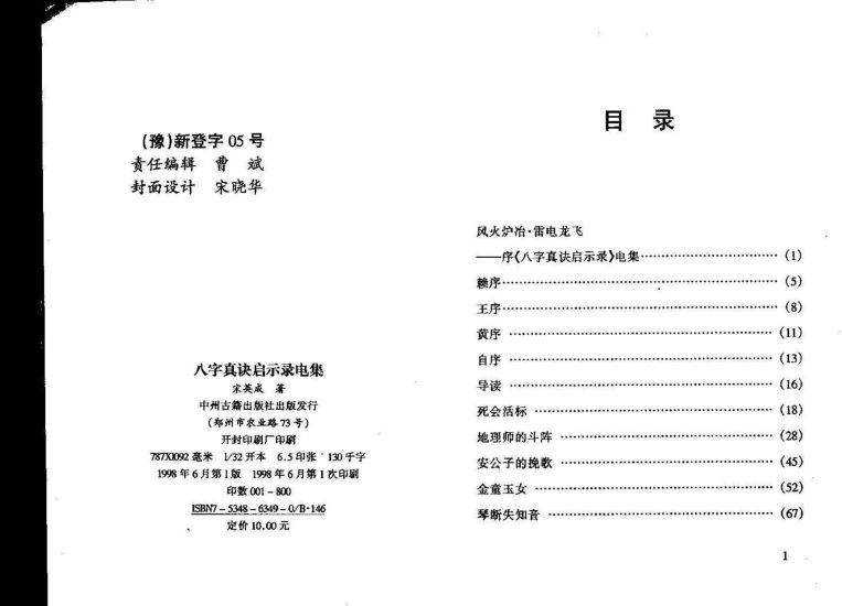 宋英成《八字真诀启示录》PDF电子书_易经玄学资料网
