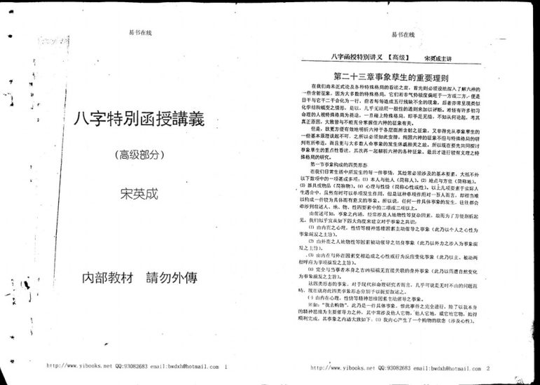 宋英成《命理高级函授讲义》PDF电子书_易经玄学资料网