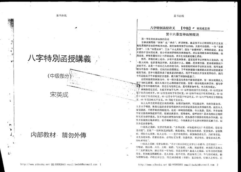宋英成《命理中级函授讲义》PDF电子书_易经玄学资料网