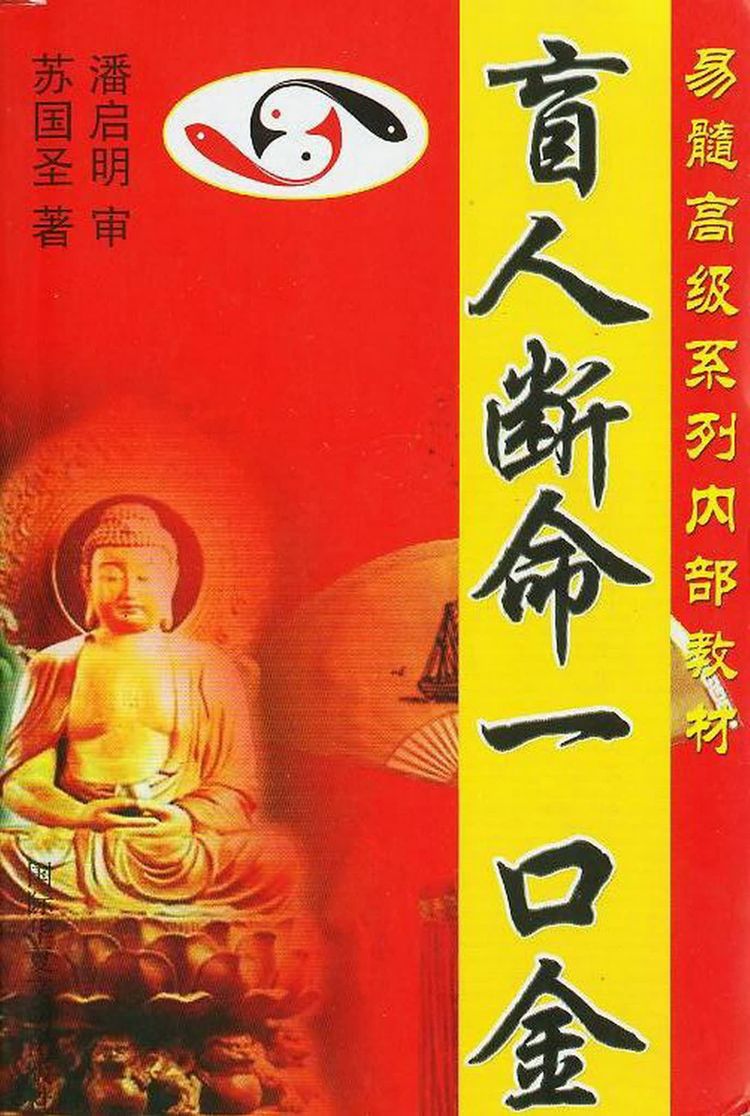 苏国圣《盲人断命一口金》PDF电子书（134页）_易经玄学资料网