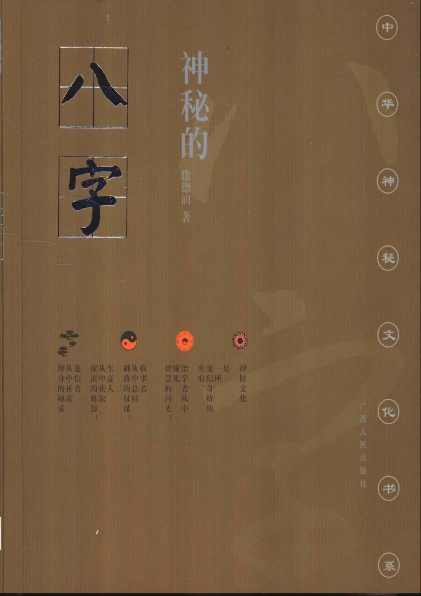 滕德润《神秘的八字》PDF电子书（196页）_易经玄学资料网