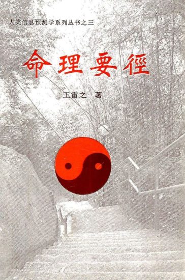 王雷之《命理要径》PDF电子书_易经玄学资料网