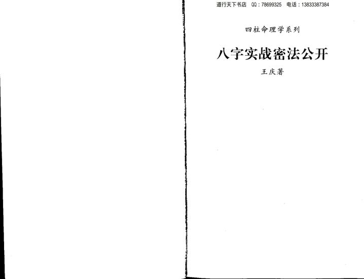 王庆《八字实战秘法公开》PDF电子书_易经玄学资料网