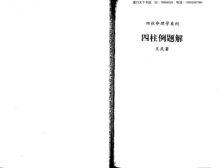 王庆《四柱例题解》PDF电子书_易经玄学资料网