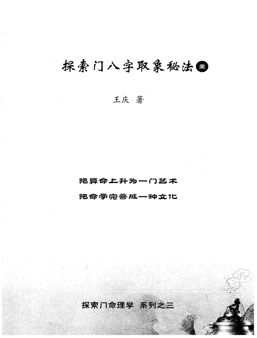 王庆《探索门八字取象秘法一》PDF电子书（198页）_易经玄学资料网