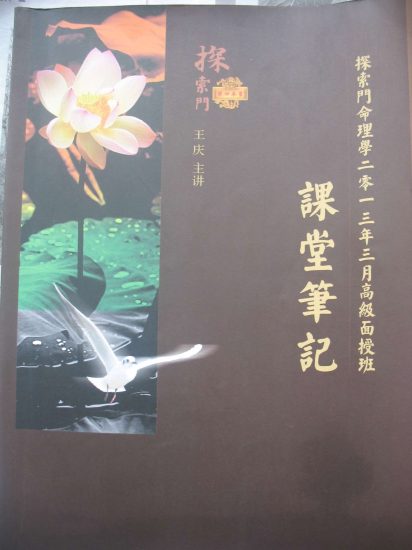 王庆《探索门命理学2013年3月高级班课堂笔记》PDF电子书_易经玄学资料网